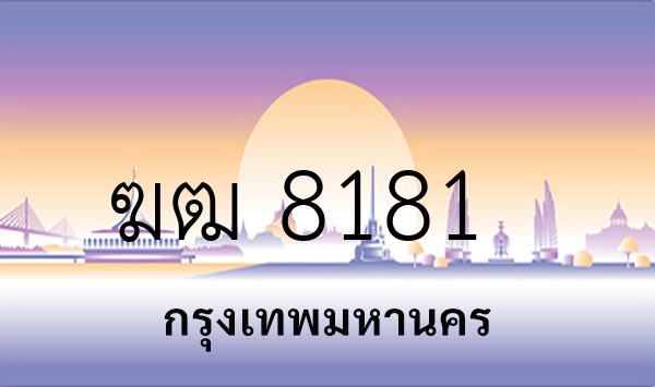 ฆฒ 8181